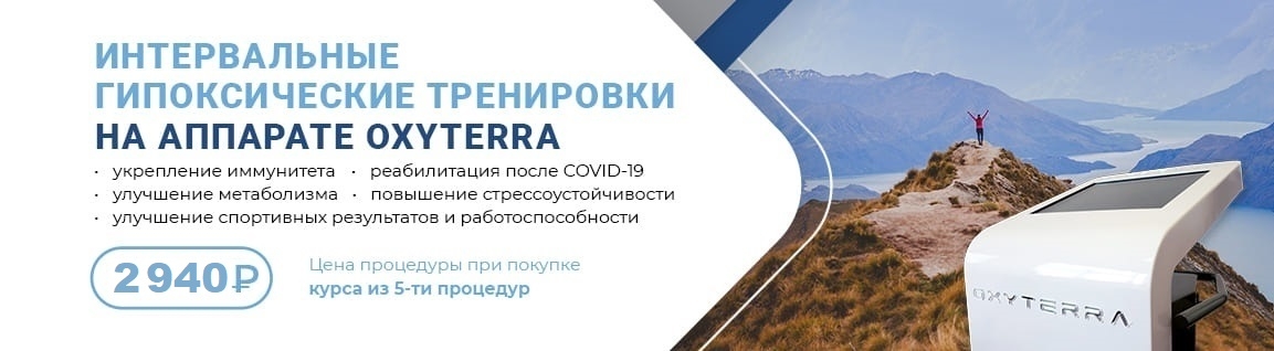 Интервальные гипоксические тренировки на аппарате Oxyterra